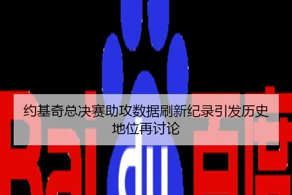 约基奇总决赛助攻数据刷新纪录引发历史地位再讨论