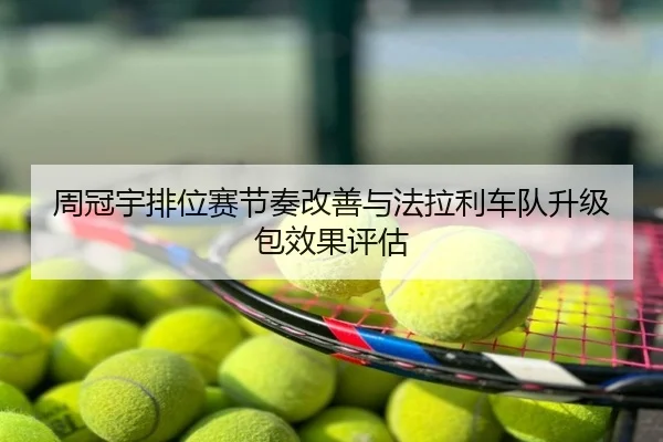 周冠宇排位赛节奏改善与法拉利车队升级包效果评估