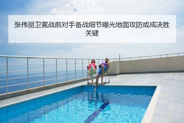 张伟丽卫冕战前对手备战细节曝光地面攻防或成决胜关键