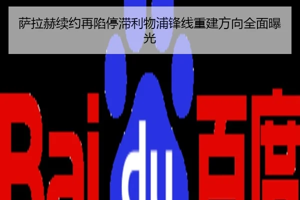 萨拉赫续约再陷停滞利物浦锋线重建方向全面曝光